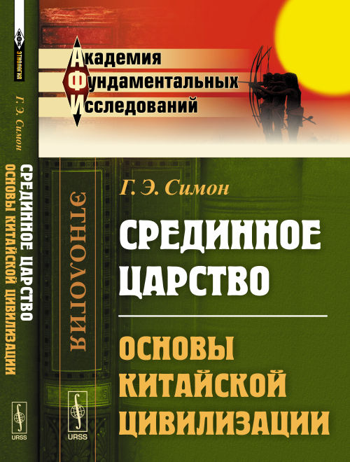 Nom du lieu: Основы КИТАЙСКОЙ ЦИВИЛИЗАЦИИ. Par. с фр.