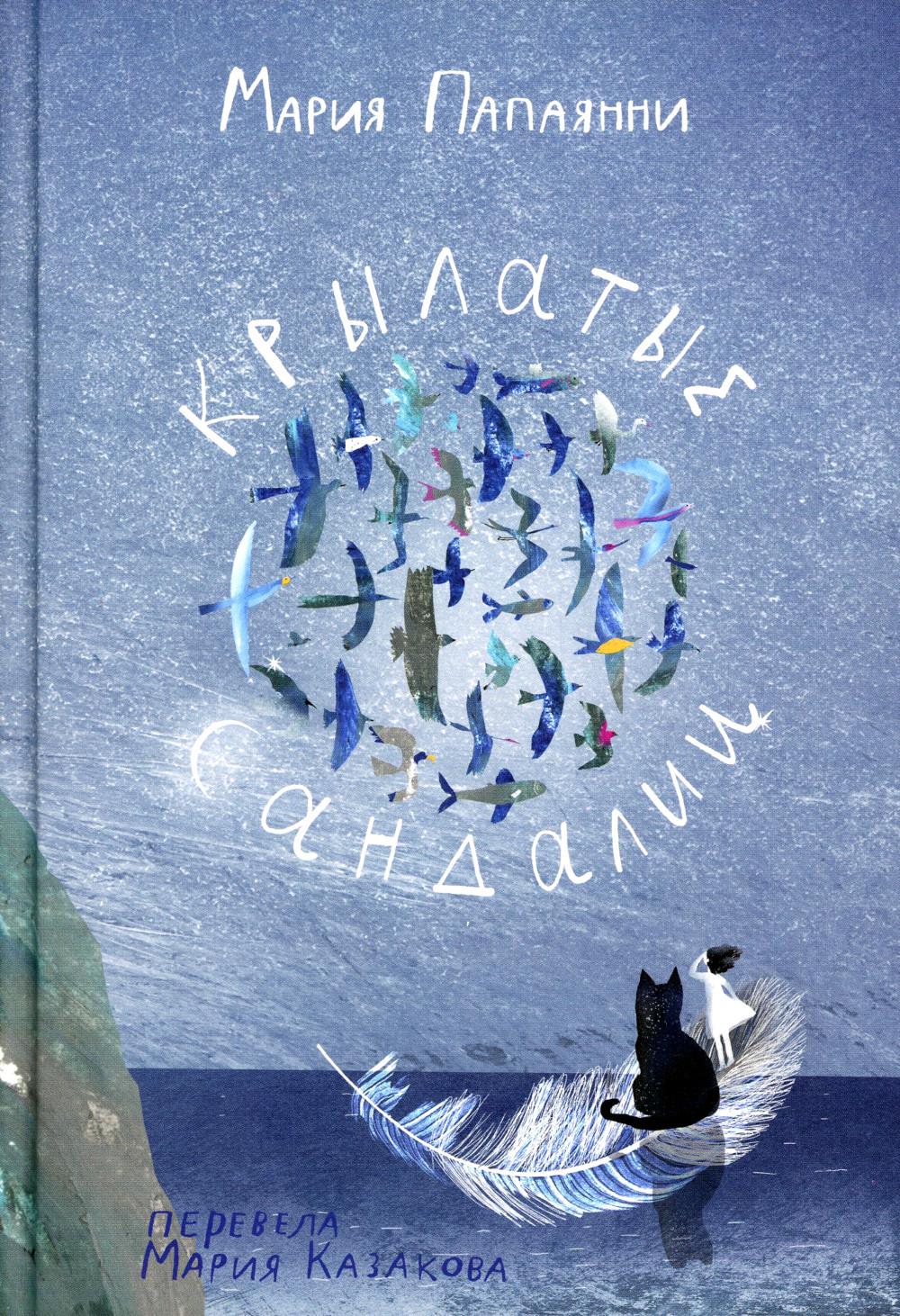 С.Крылатые сандалии