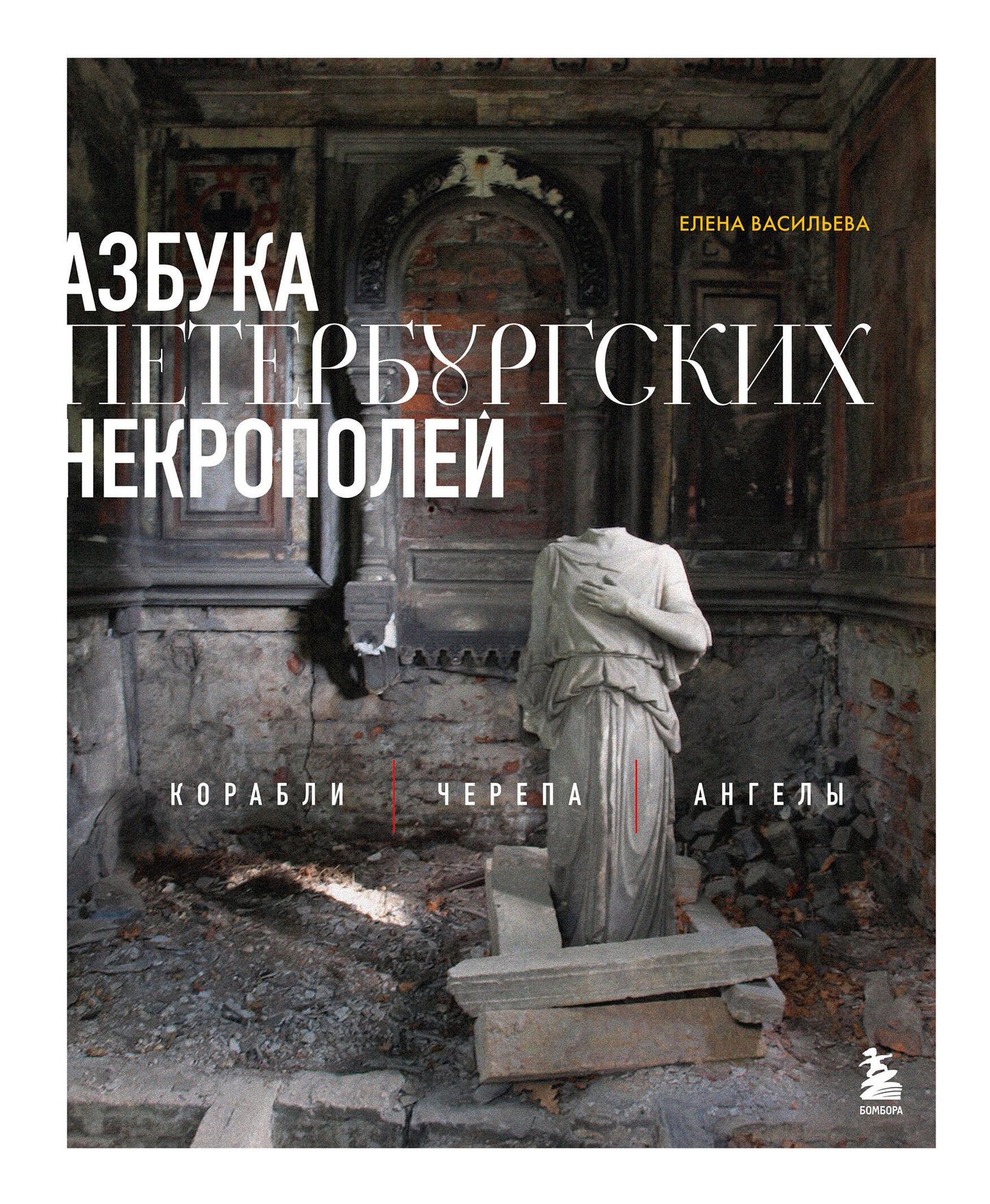 Азбука петербургских некрополей. Корабли, черепа, ангелы