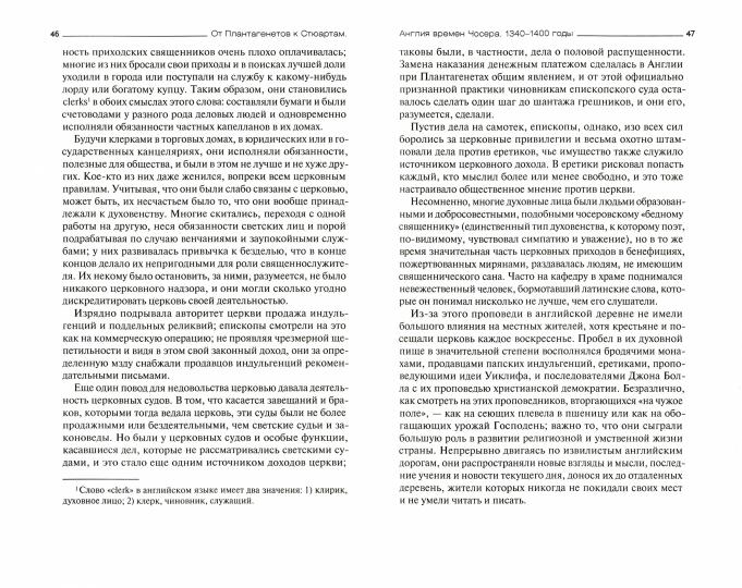 От Плантагенетов к Стюартам. Быт и культура Англии. XIV — начало XVII века