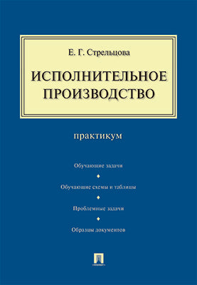 Исполнительное производство.Практикум.-М.:Проспект,2025. /=246774/