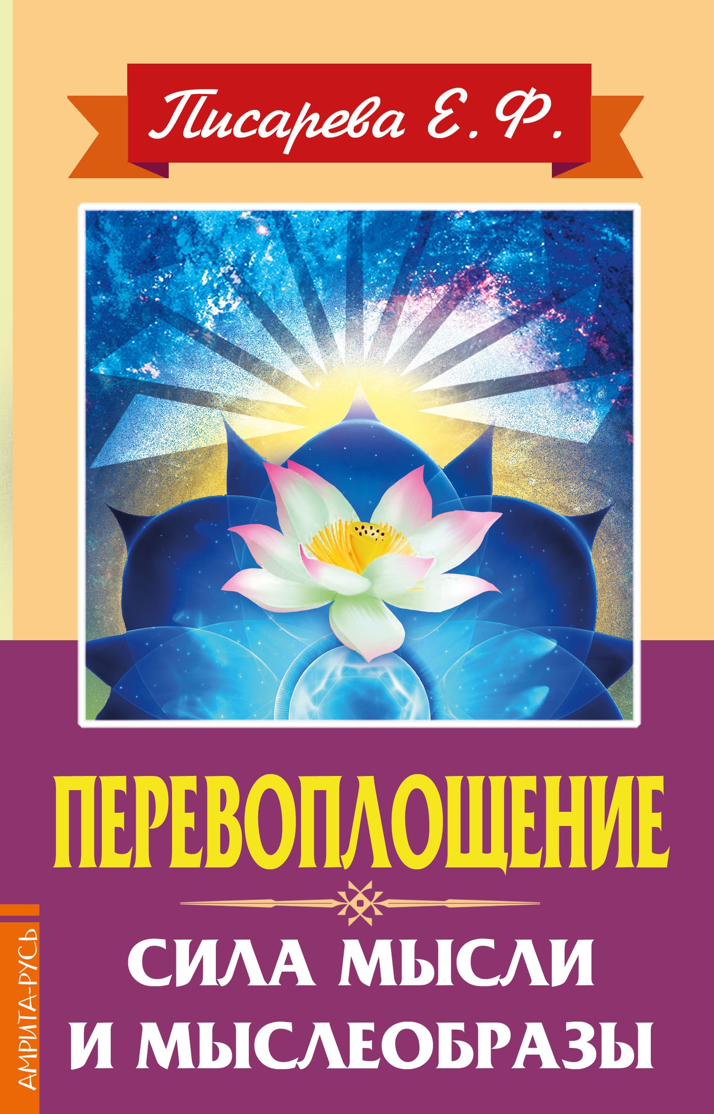 Перевоплощение. Сила мысли и мыслеобразы