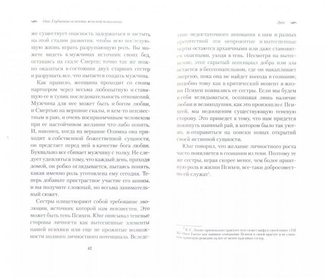 ОНА: Глубинные аспекты женской психологии