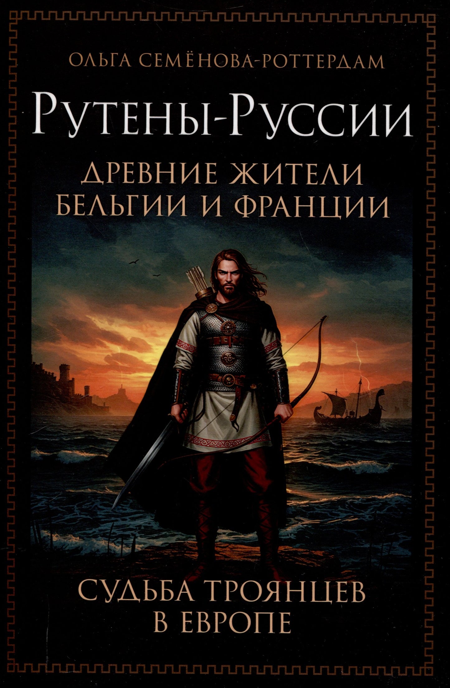 Рутены-Руссии - древние жители Бельгии и Франции. Судьба троянцев в Европе