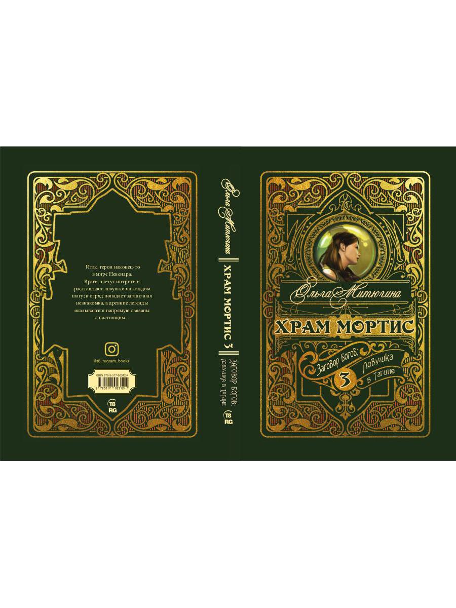 Храм Мортис-3: Заговор богов: Ловушка в Тагине