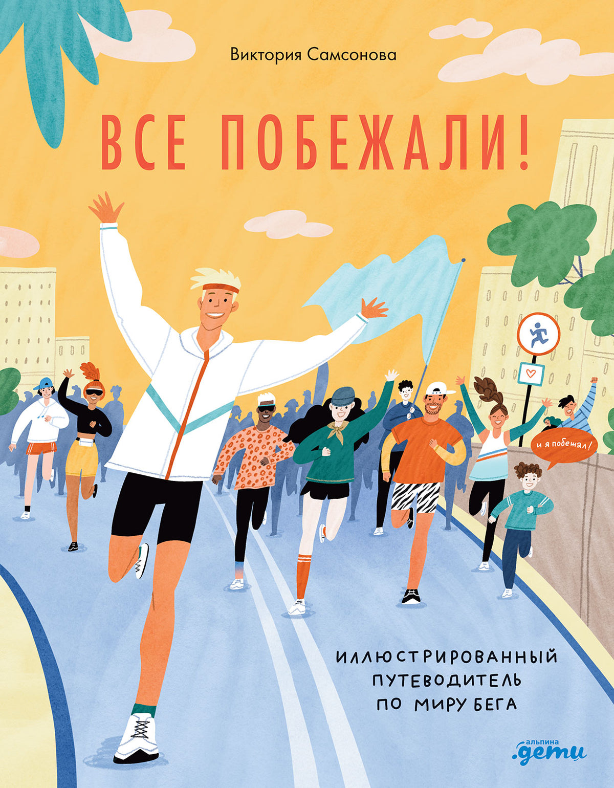 Все побежали : Иллюстрированный путеводитель по миру бега