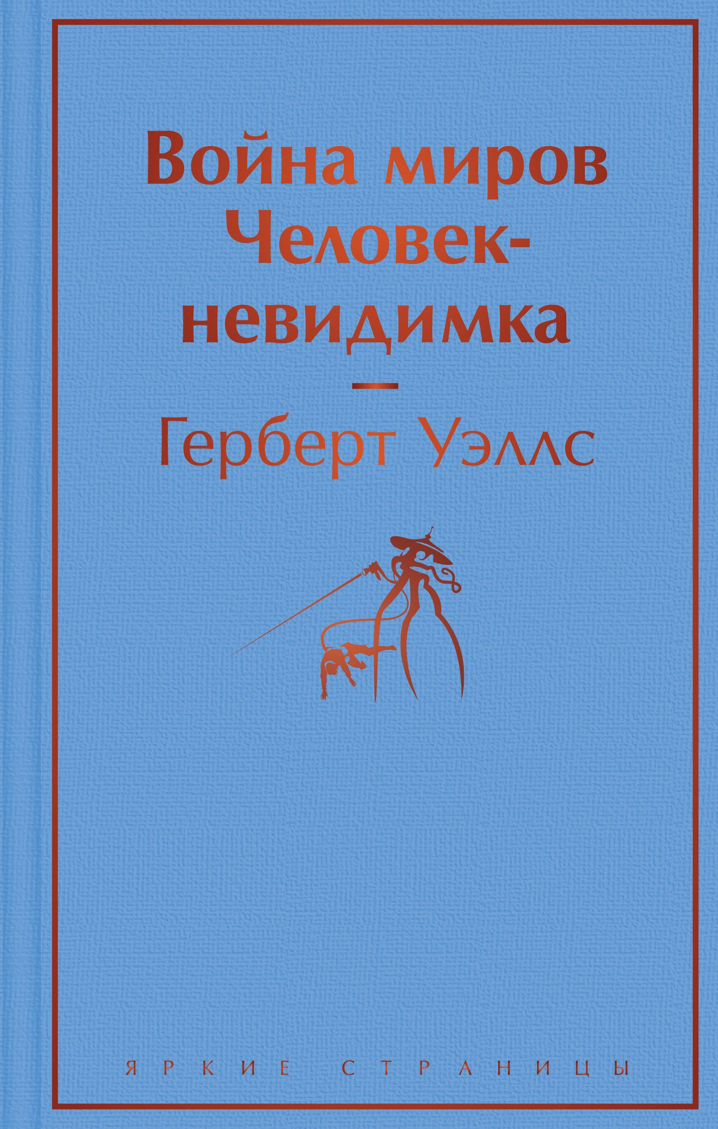 Война миров. Человек-невидимка