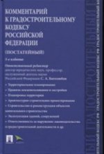 Комментарий к Градостроительному кодексу РФ (постатейный). 5-е изд., перераб. и доп. Отв. ред. Боголюбов С.А.