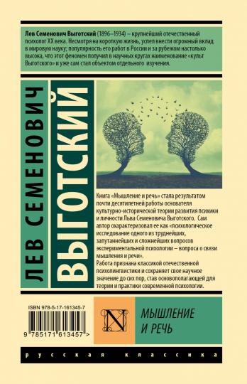Мышление и речь