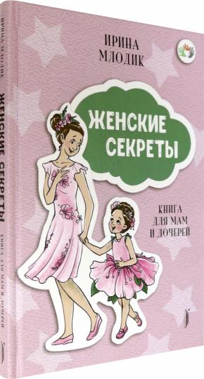 Женские секреты:Книга для мам и дочерей