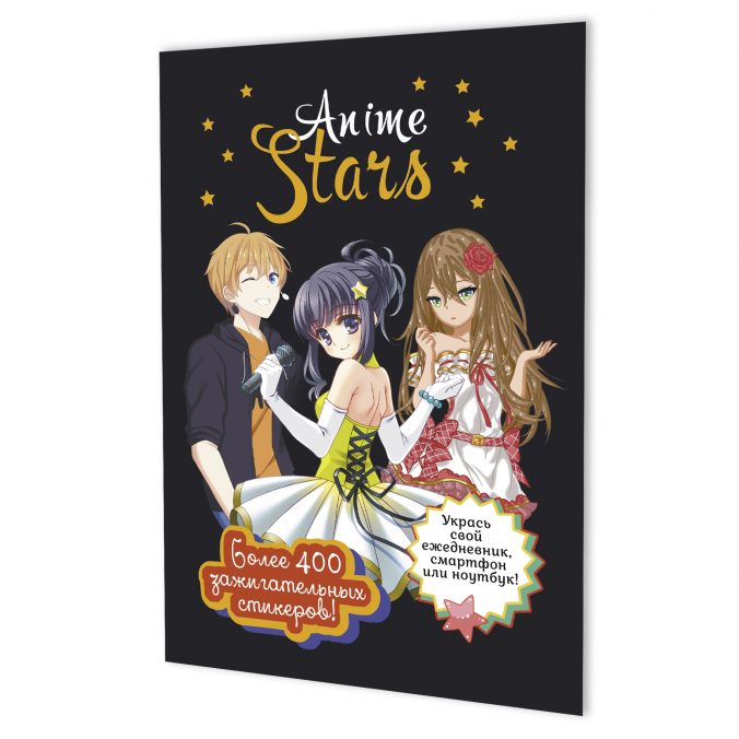 Наклейки ANIME STARS (черная обложка)