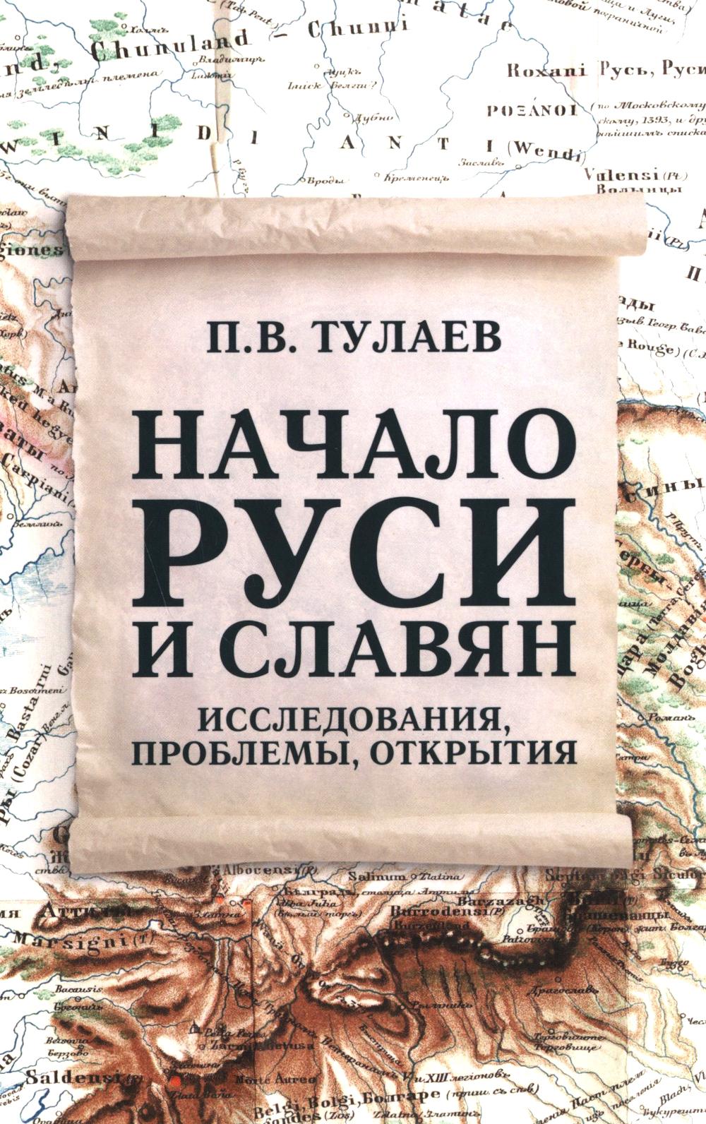 Начало Руси и славян. Исследования, проблемы, открытия