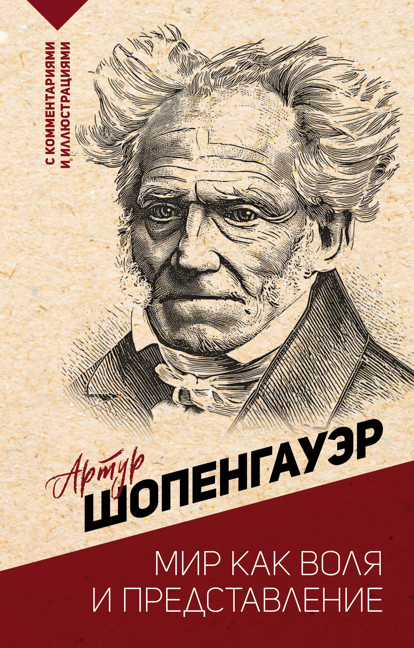 Мир как воля и представление