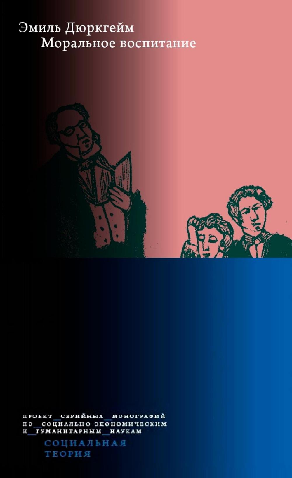 Моральное воспитание. 2-е изд.