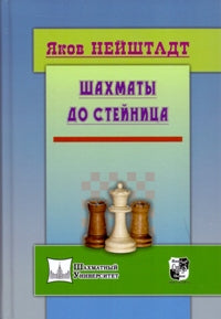 Шахматы до Стейница. Нейштадт Я.И.
