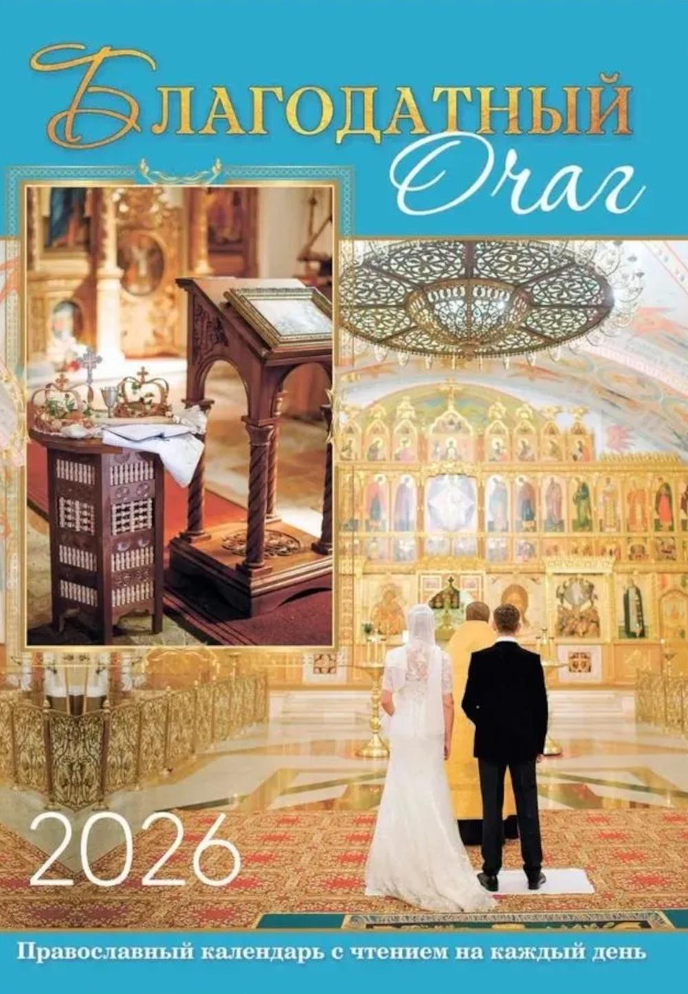 Благодатный очаг. Календарь для православной семьи с чтением на каждый день. 2026 год