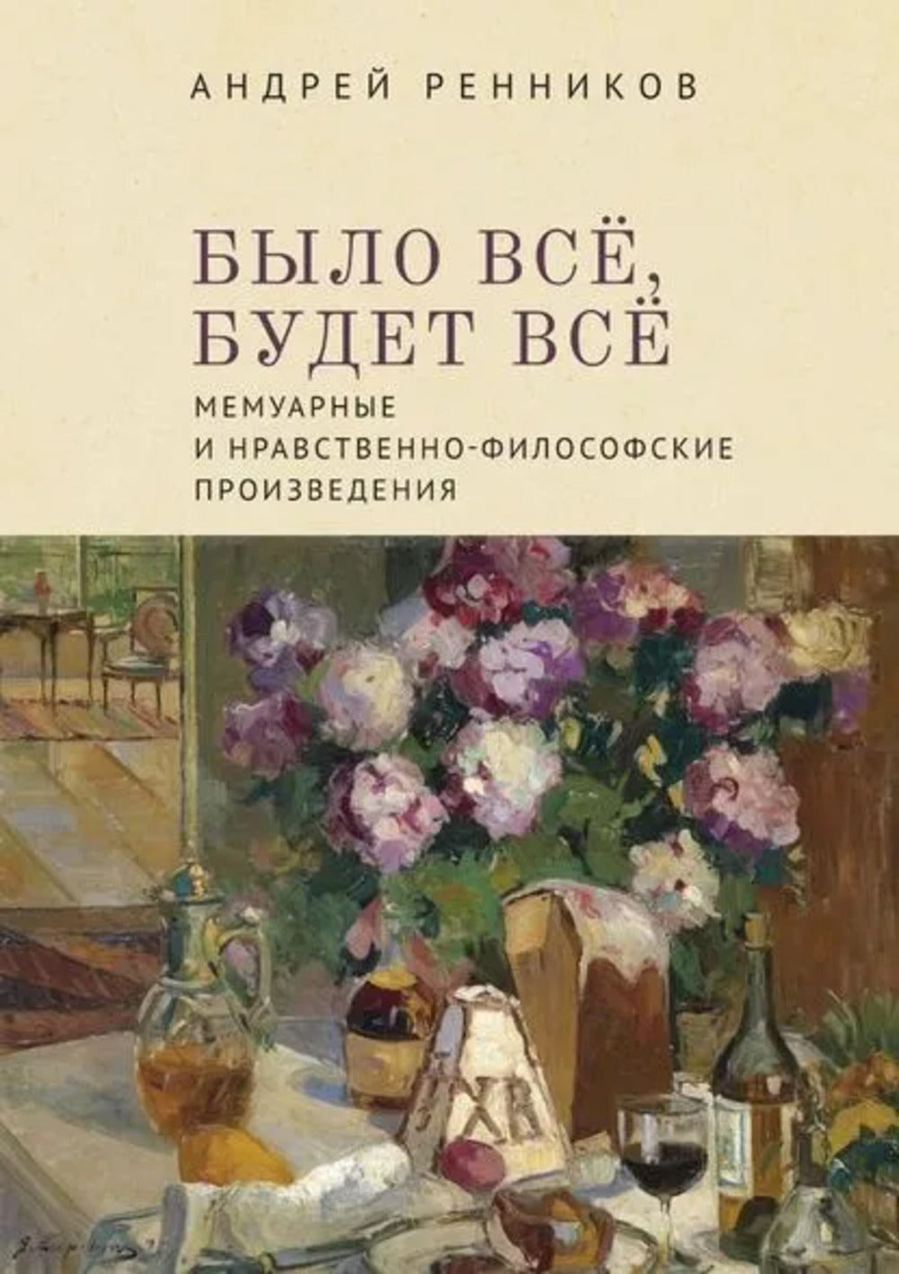Было все, будет все. Мемуарные и нравственно-философские произведения / сост. и науч. ред. А. Г. Власенко и М. Г. Талалай