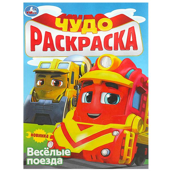 Très bien. Чудо-раскраска. 214х290 mm. Скрепка. 8 pièces. Умка в кор.50шт