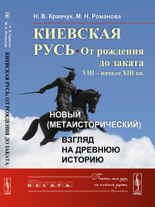 Киевская Русь : от рождения до заката (VIII – начало XIII вв.): Новый (метаисторический) взгляд на древнюю историю