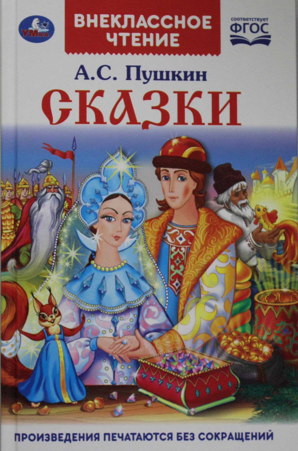 Сказки. А.С. Пушкин. (Внеклассное чтение). Твердый переплет. 125х195мм. 144 стр. Умка в кор.24шт