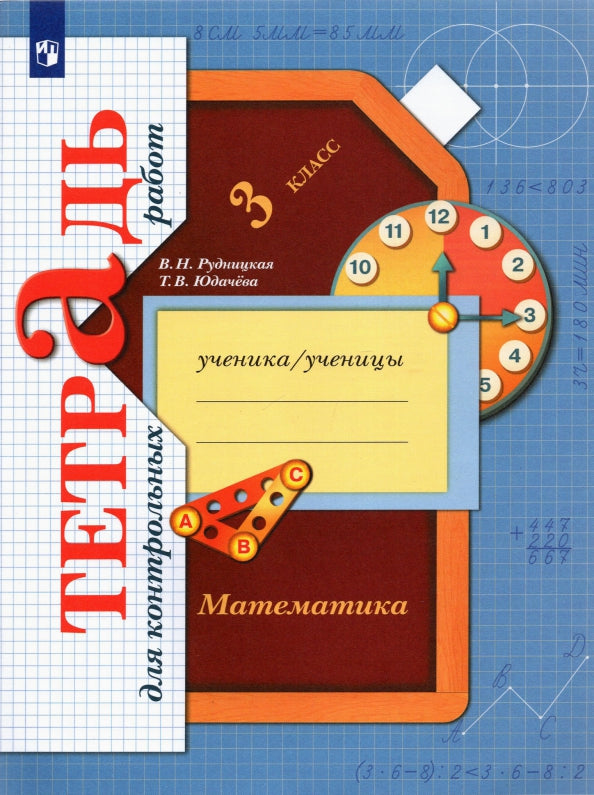 Математика. 3 класс Тетрадь для контрольных работ