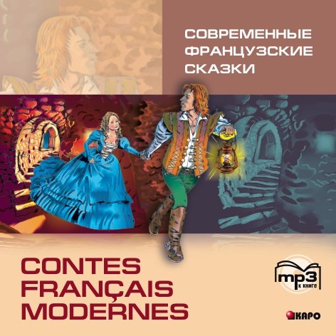 CD. Современные французские сказки. (МР3 формат)