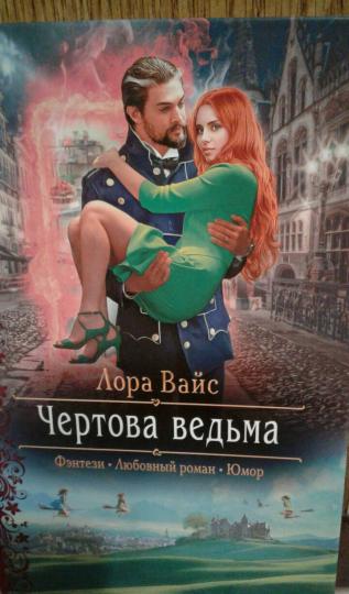 Чертова ведьма