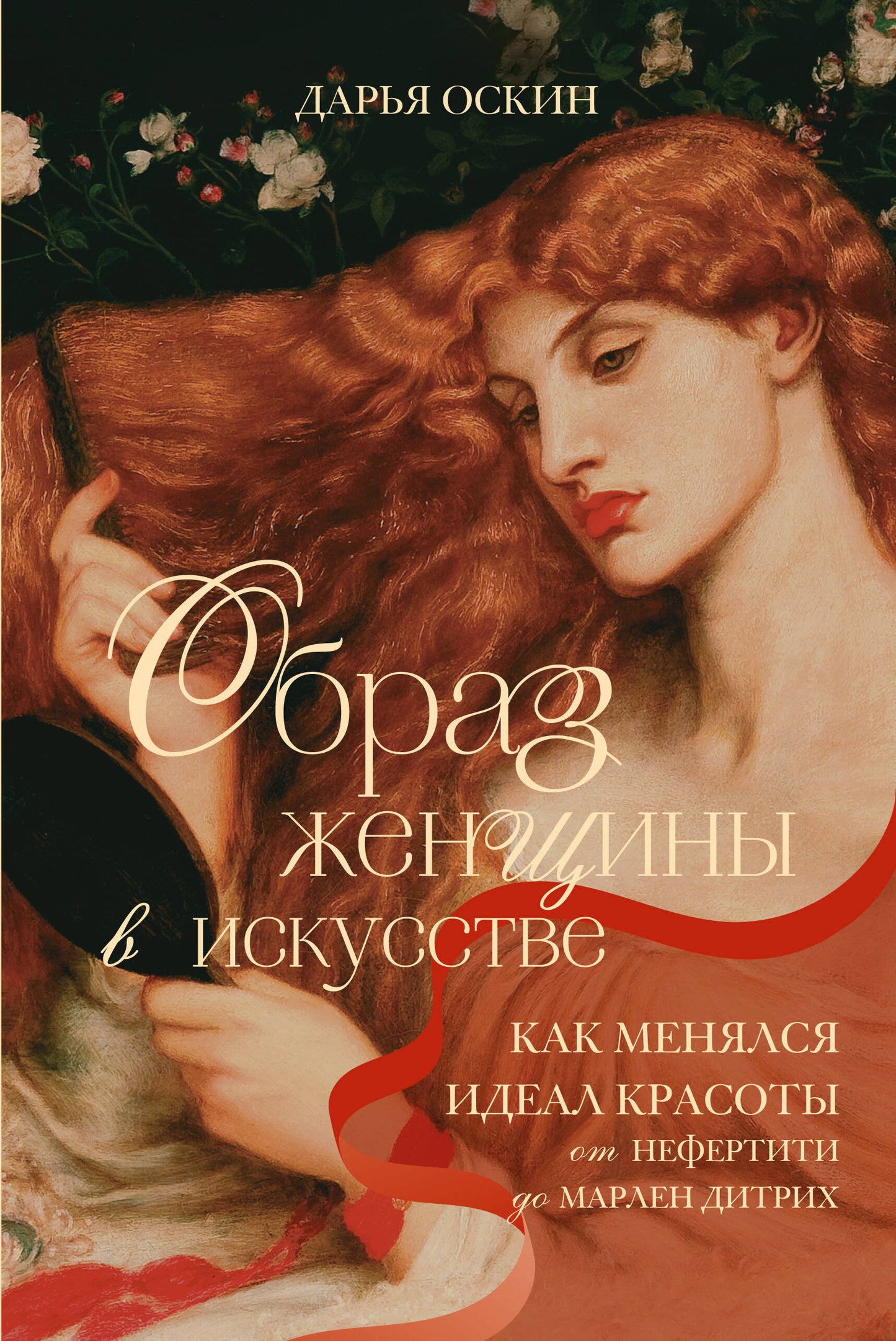Образ женщины в искусстве. Как менялся идеал красоты от Нефертити до Марлен Дитрих