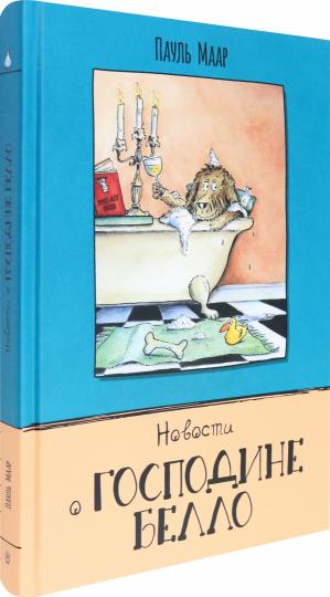 Новости о господине Белло