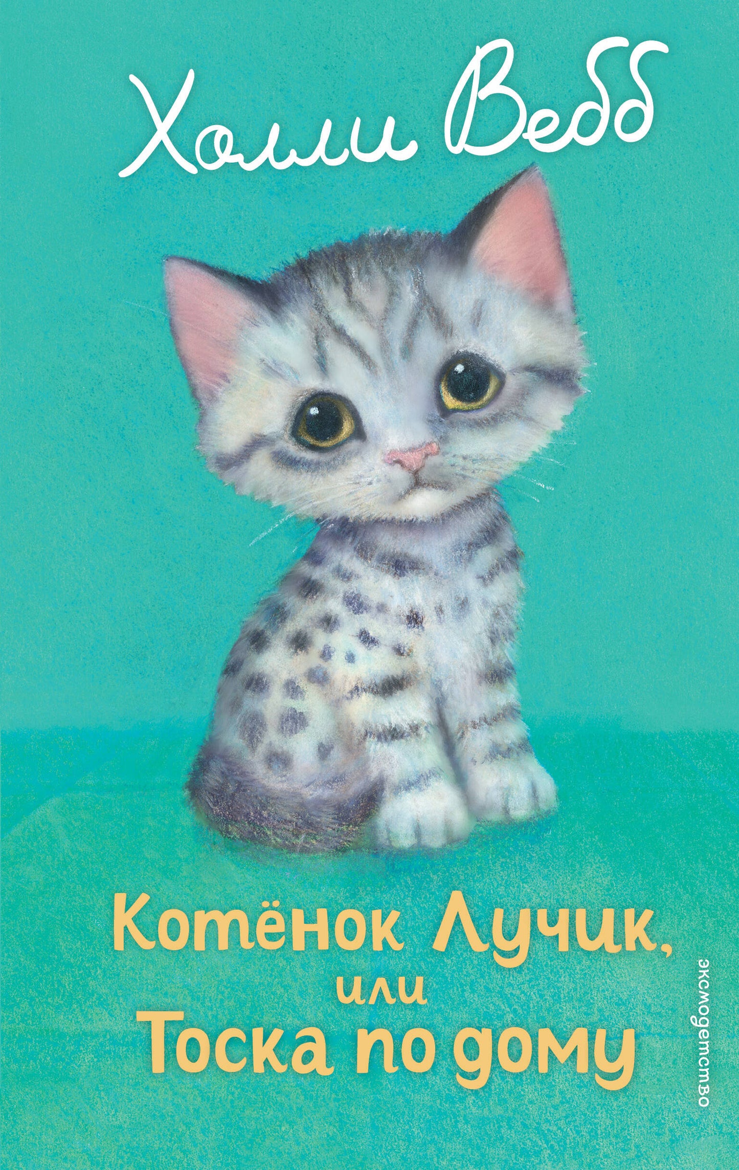 Котенок Лучик, или Тоска по дому (выпуск 52)