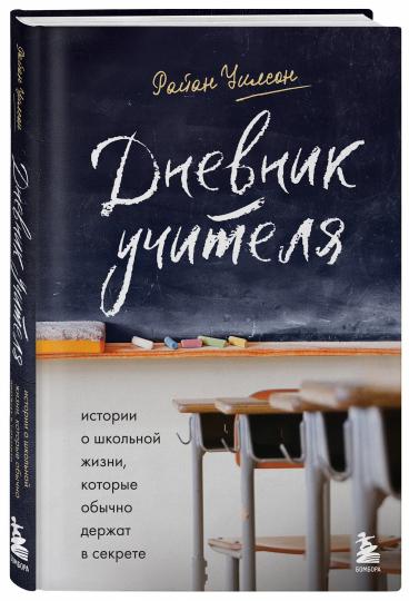 Дневник учителя. Истории школьной жизни, которые обычно хранят в секрете