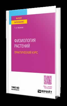 Физиология растений. Практический курс. Учебник и практикум для вузов