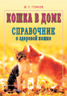 Тайная доктрина болезней и целительства