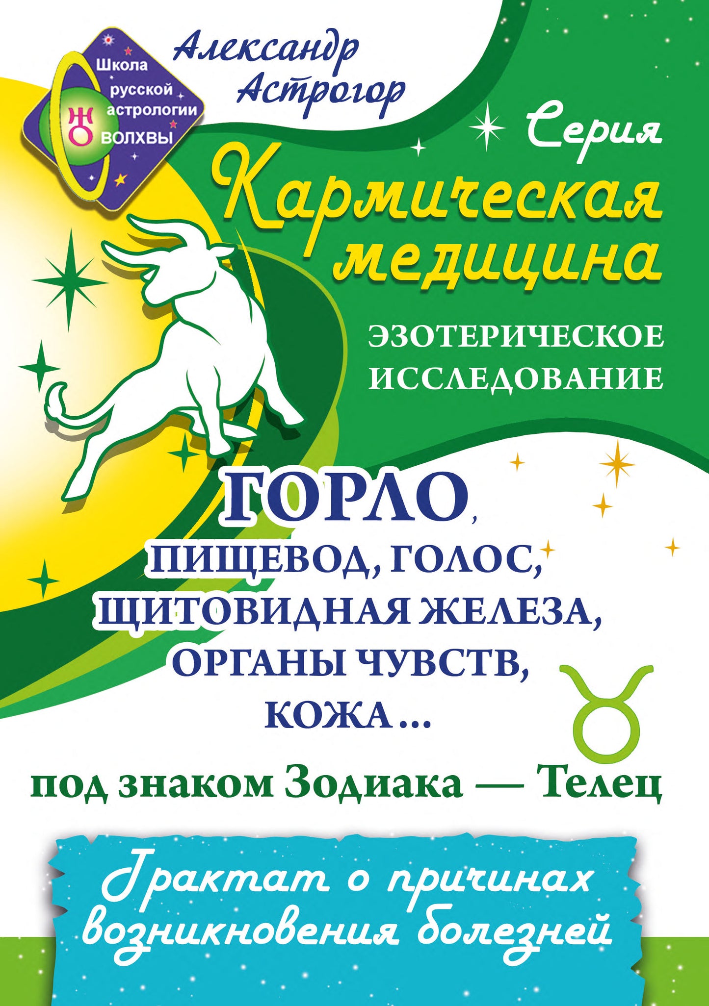 La médecine carmichesque. Горло, пищевод, голос, щитовидная железа, органы чувств, кожа... под знаком Зодиака - Телец. Le contrat de vente en gros