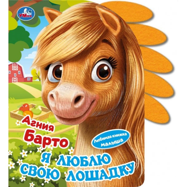 Я люблю свою лошадку Барто А. (книга с фетр. закладками) 160х220 Умка