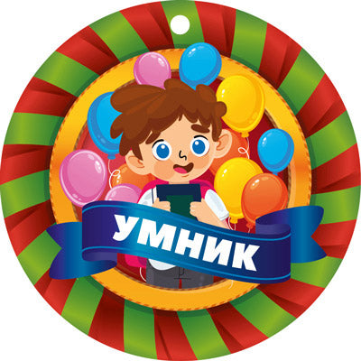 МД-14931 Médaille. Умник (уф-лак)