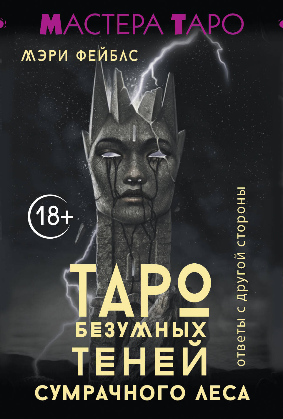 Таро Безумных теней сумрачного леса. Ответы с другой стороны
