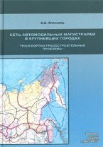 Сеть автомобильных магистралей в крупнейших городах. Транспортно-градостроительные проблемы. Монография.