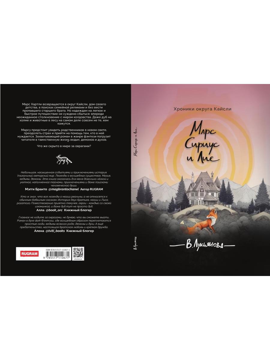 Марс, Сириус и Лис