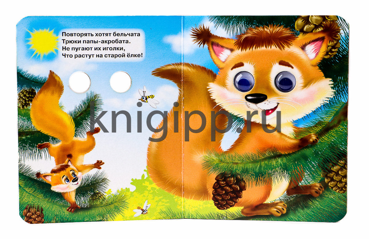 ГЛАЗКИ-МИНИ. ЛЕСНЫЕ ДЕТЕНЫШИ