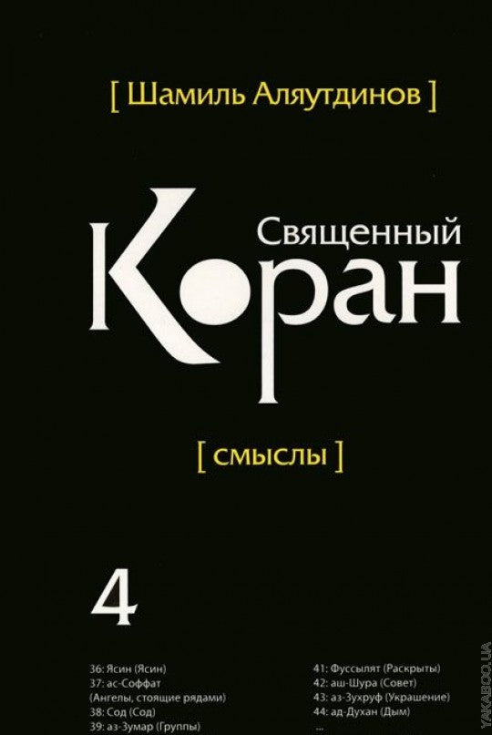 Священный Коран смыслы. Том-4 (интегр.обл)