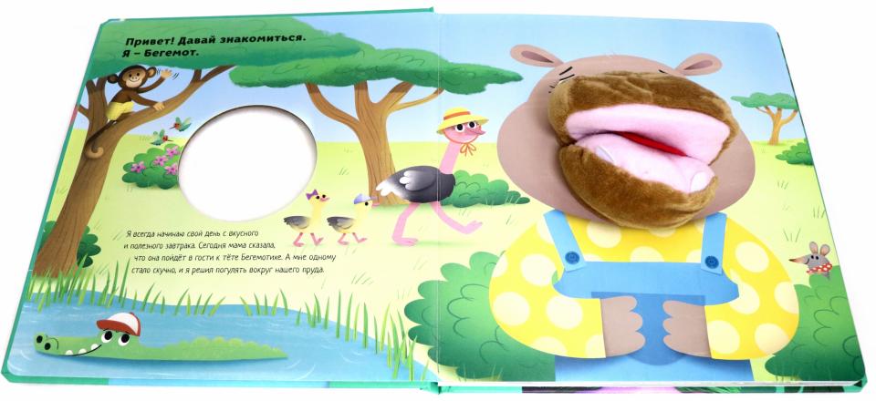 Расскажи сказку. Про бегемота