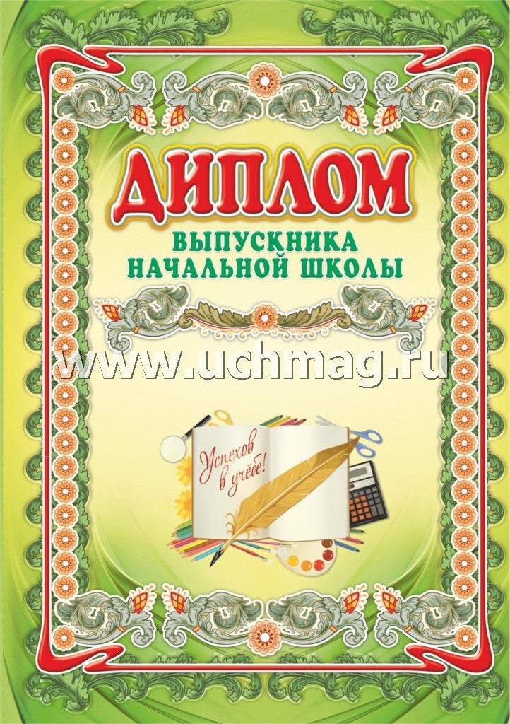 Диплом выпускника начальной школы. (Формат А4, 1 сгиб, бумага мелованная пл 250)