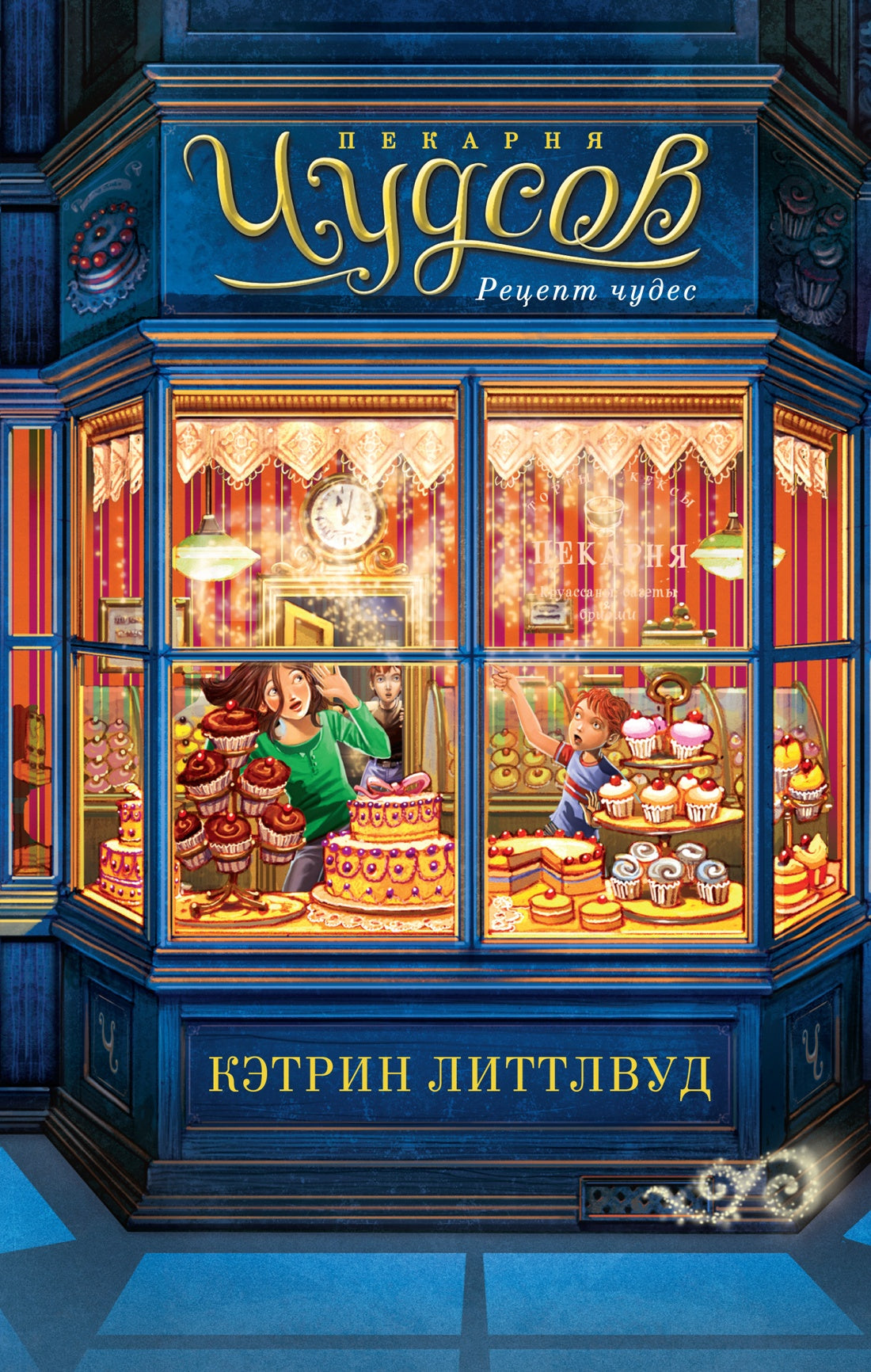 Пекарня Чудсов. Кн. 1. Рецепт чудес