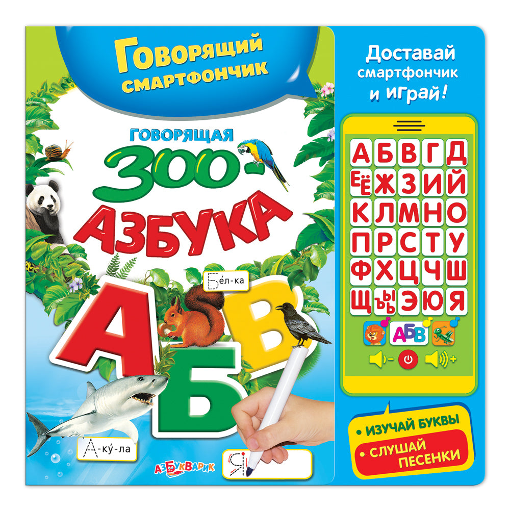Говорящая зооазбука (Говорящий смартфончик)