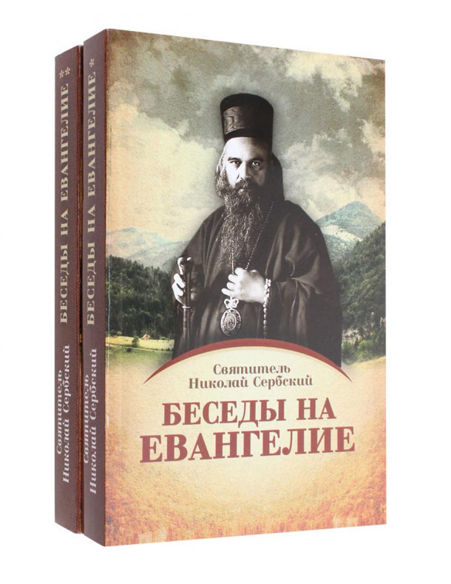 Беседы на Евангелие. В 2 кн. (обл.)