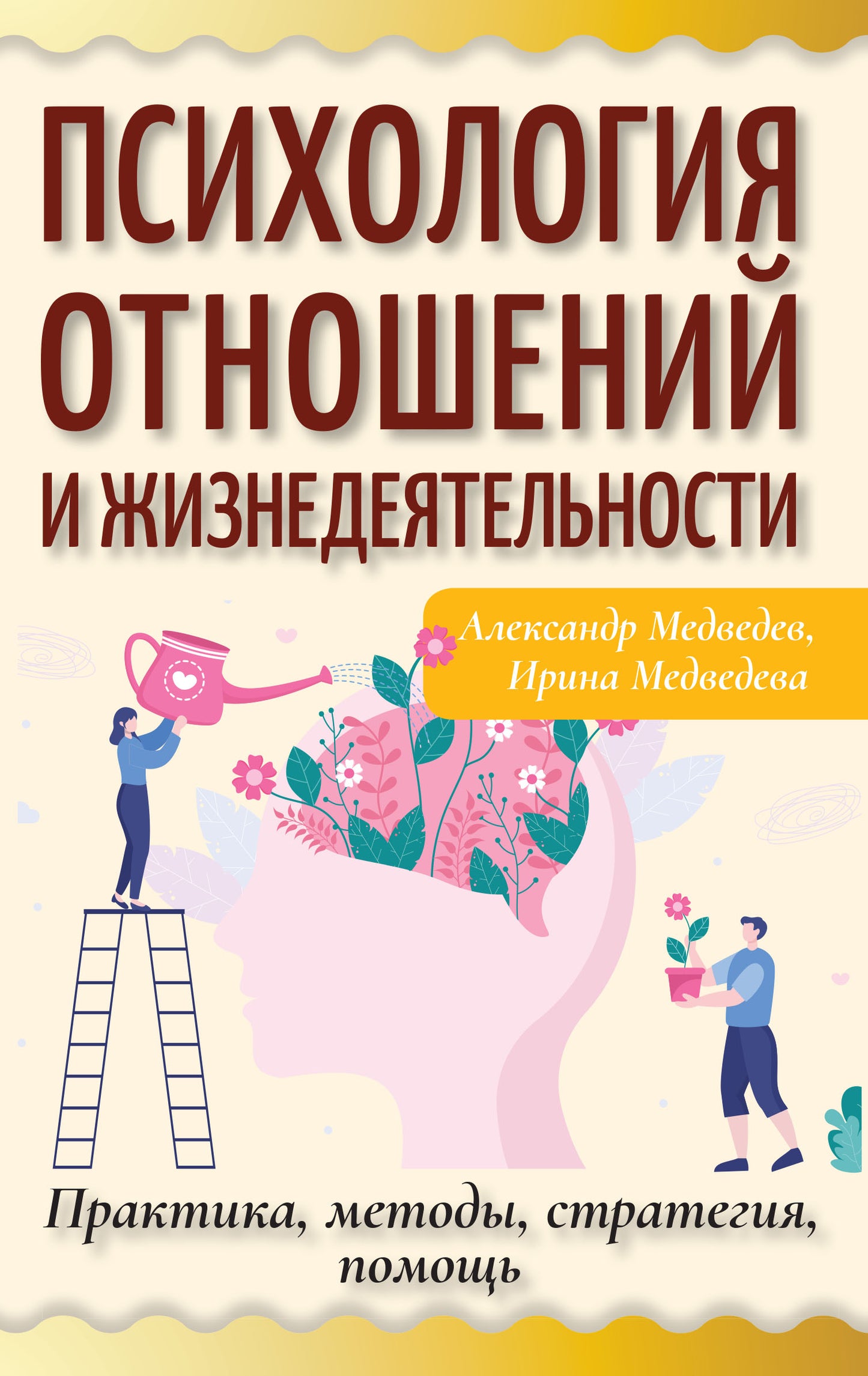 Психология отношений и жизнедеятельности. Практика, методы, стратегия, помощь