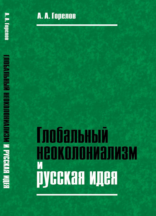 Le néocolonialisme mondial et l'idée russe