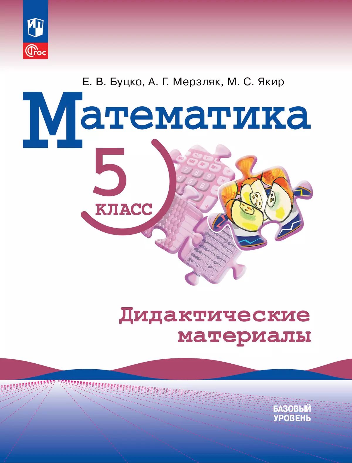 Буцко. Математика. 5 класс. Базовый уровень. Дидактические материалы. / к ФП 22/27