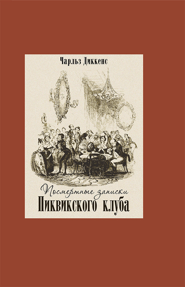 Посмертные записки Пиквикского клуба.В двух книгах